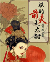 朕的前夫是太尉 朕的前夫是太尉