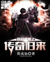 极品直播之传奇归来 极品直播之传奇归来