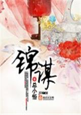 锦谋 锦谋