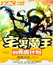 宅男魔王的养成计划 宅男魔王的养成计划