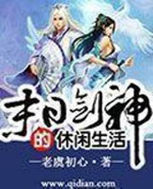 末日剑神的悠闲生活 末日剑神的悠闲生活