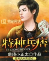特种兵痞封面