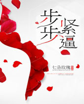 步步紧逼 步步紧逼