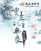 重生之地主无良 重生之地主无良