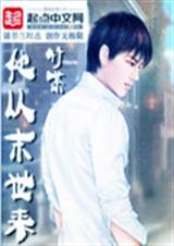 他从末世来 他从末世来