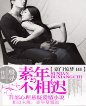 豪门惊梦3素年不相迟封面