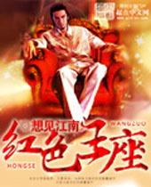 红色王座 红色王座