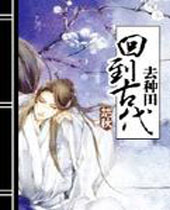 回到古代去种田封面