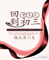 重生之回到初三 重生之回到初三