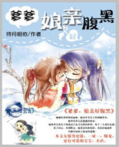 娘亲好腹黑 娘亲好腹黑