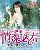 末世重生之情深必寿 末世重生之情深必寿