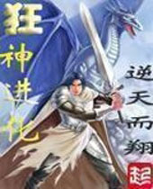 狂神进化 狂神进化