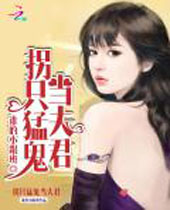 拐只猛鬼当夫君封面