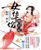 女华佗种田记封面