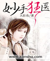 妙手狂医 妙手狂医