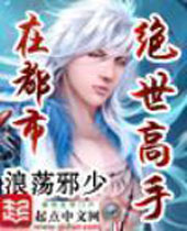 绝世高手在都市 绝世高手在都市