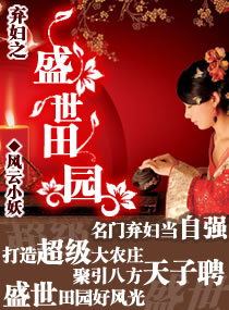 弃妇之盛世田园 弃妇之盛世田园