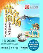 黄金渔场 黄金渔场