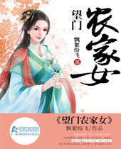 望门农家女 望门农家女