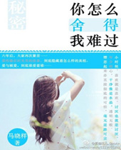 你怎么舍得我难过封面