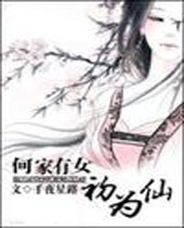 何家有女初为仙封面