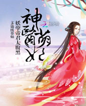 神医萌妃妖孽帝君太腹黑封面