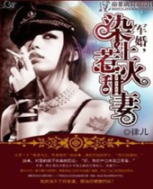 军婚染上惹火甜妻 军婚染上惹火甜妻