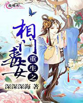 重生之相门毒女封面