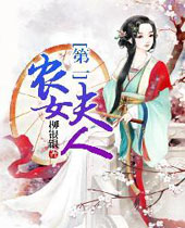 第一农女夫人封面