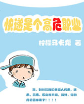 快递是个高危职业封面