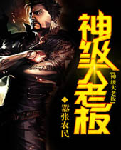 神级大老板 神级大老板