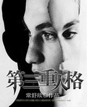 第三重人格封面