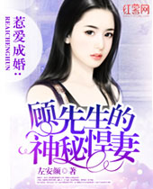 惹爱成婚顾先生的神秘悍妻封面