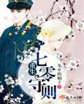 重生七零守则封面