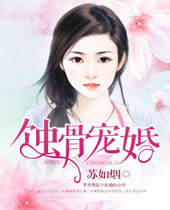 蚀骨宠婚 蚀骨宠婚