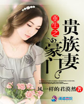 重生之豪门贵族妻 重生之豪门贵族妻