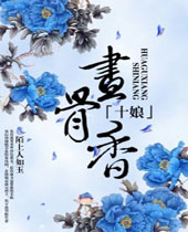 十娘画骨香封面