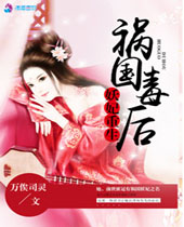 妖妃重生之祸国毒后封面