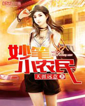 妙笔小农民封面