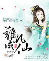 离凡成仙 离凡成仙