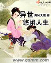 异世悠闲人生 异世悠闲人生