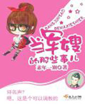 当军嫂的那些事儿 当军嫂的那些事儿