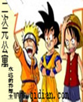 二次元公寓 二次元公寓