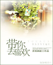 带你去偷欢封面