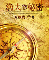 渔夫的秘密封面