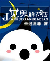 见鬼鲜花店封面