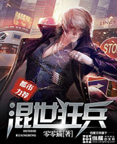 混世狂兵 混世狂兵