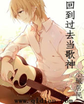 回到过去当歌神 回到过去当歌神