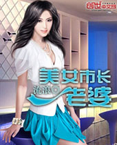 美女市长老婆 美女市长老婆