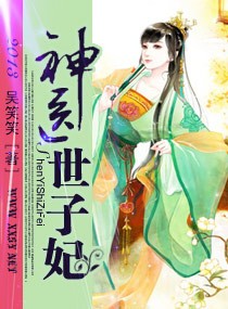 神医世子妃 神医世子妃